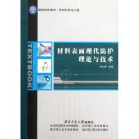 [M]材料表面现代防护理论与技术-9787561233450