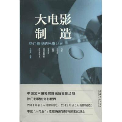 [M]大电影制造:热门影视的光影世界-9787503953552