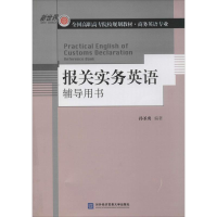 [M]报关实务英语辅导用书-9787566306760