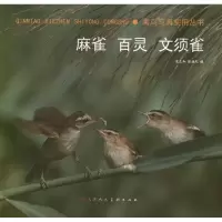 [M]禽鸟写真实用丛书:麻雀.百灵.文须雀-9787530548691