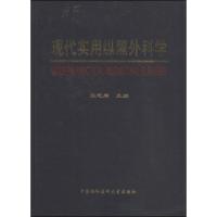 [M]现代实用纵隔外科学-9787811360097