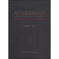 [M]现代实用纵隔外科学-9787811360097