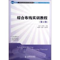 [M]综合布线实训教程(第2版)-9787115286703