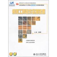 [M]常用工具软件实例教程-9787301210048