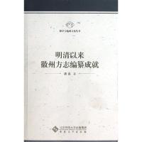 [M]明清以来徽州方志编纂成就/徽学与地域文化丛书-9787566401731