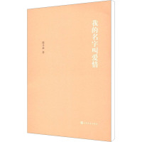 [M]我的名字叫爱情-9787020085187