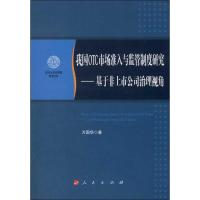 [M]我国OTC市场准入与监管制度研究:基于非上市公司治理视角-9787010110141