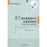 [M]基于成长视角的中小企业评价研究-9787505860797