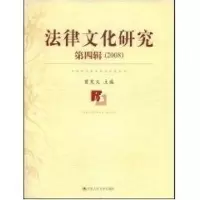 [M]法律文化研究 第4辑 (2008)-9787300100753