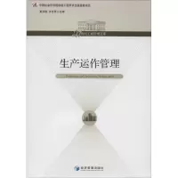 [M]生产运作管理-9787509625866