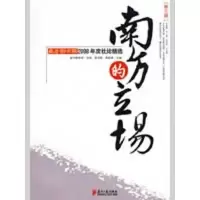 [M]南方的立场.第三辑-9787806528518