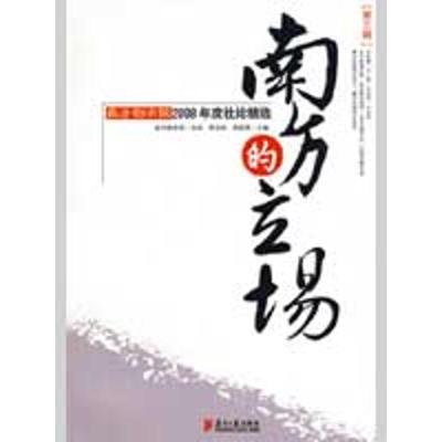 [M]南方的立场.第三辑-9787806528518