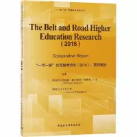 “一带一路”高等教育研究(2016):国别报告:comparative report