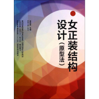 [M]女正装结构设计-9787566905017