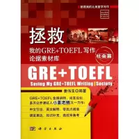 [M]拯救我的GRE+TOEFL写作论据素材库-9787030405968