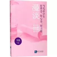[M]当代中学生好理念、好心态、好习惯漫谈-9787513052818