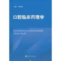 [M]口腔临床药理学-9787313071491