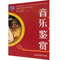 [M]音乐鉴赏-9787560539447