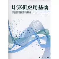 [M]计算机应用基础-9787515302089
