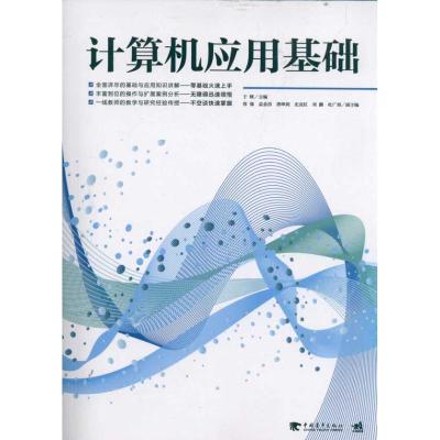 [M]计算机应用基础-9787515302089