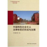 [M]中法学卷/国特色社会主义法律体系的形成与发展(人大国际学院讲座文集)-9787300142142