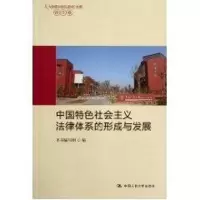 [M]中法学卷/国特色社会主义法律体系的形成与发展(人大国际学院讲座文集)-9787300142142