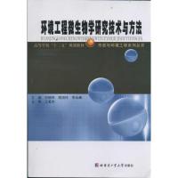 [M]环境工程微生物学研究技术与方法-9787560333052