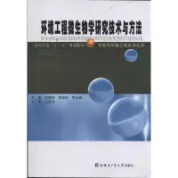 [M]环境工程微生物学研究技术与方法-9787560333052