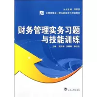 [M]财务管理实务习题与技能训练-9787307089198