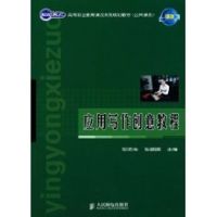 [M]应用写作创意教程(高职)-9787115234452