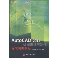 [M]AutoCAD 2011机械设计与制作标准实训教程-9787514202601