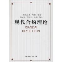 [M]现代合约理论-9787500486831