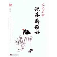 [M]文化名家说痴癖雅好-9787511708069