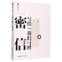 [N]写给我们的密信/火凤凰新批评文丛-9787537861489