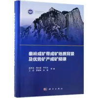 秦岭成矿带成矿地质背景及优势矿产成矿规律