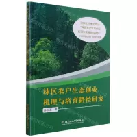 [N]林区农户生态创业机理与培育路径研究-9787568279994