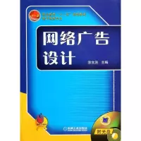 [M]网络广告设计(附光盘)(赠电子课件)/涂文洪/十一五教材-9787111206804