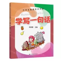[N]学写一句话/小学生看图说话写话-9787547615775