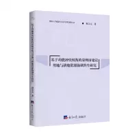 [N]基于功能冲突权衡的泉州市建设用地与耕地资源协调共生研究/华侨大学政治与公共管理学院丛书-9787519606893