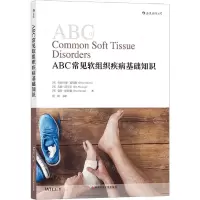 [N]ABC常见软组织疾病基础知识-9787518952229