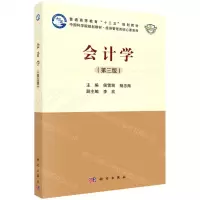 [N]会计学(第3版中国科学院规划教材普通高等教育十三五规划教材)/经济管理类核心课系列-9787030636089