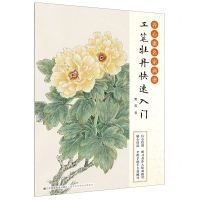 [N]工笔牡丹快速入门/养心斋名家画谱-9787558076138