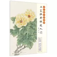 [N]工笔牡丹快速入门/养心斋名家画谱-9787558076138