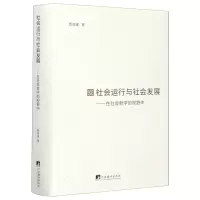 [N]社会运行与社会发展--在社会哲学的视野中(精)-9787511724014
