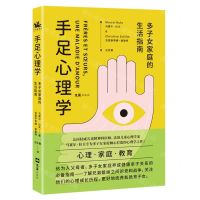 [N]手足心理学(多子女家庭的生活指南)-9787549632527
