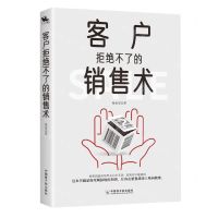 [N]客户拒绝不了的销售术-9787522108667