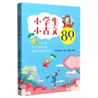[N]小学生小古文80篇-9787544499248