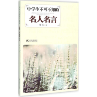 [M]中学生不可不知的名人名言-9787509212462