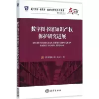 [M]数字图书馆知识产权保护新进展-9787502793548