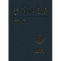 [M]中国科学院年鉴.2015-9787030471390